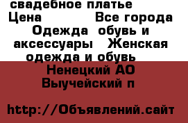 свадебное платье 44-46 › Цена ­ 4 000 - Все города Одежда, обувь и аксессуары » Женская одежда и обувь   . Ненецкий АО,Выучейский п.